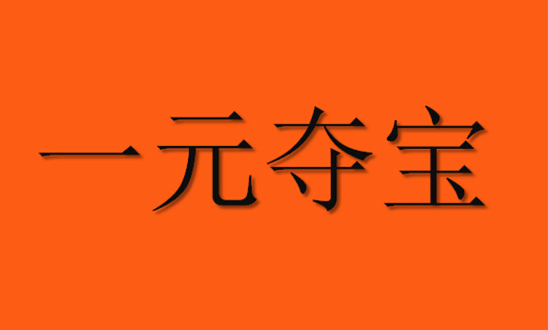 张家口张家口一元购物安卓APP开发案例